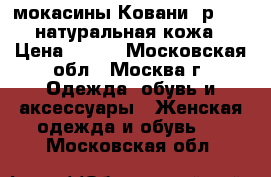 мокасины Ковани, р.38,  натуральная кожа › Цена ­ 800 - Московская обл., Москва г. Одежда, обувь и аксессуары » Женская одежда и обувь   . Московская обл.